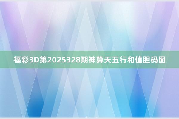 福彩3D第2025328期神算天五行和值胆码图